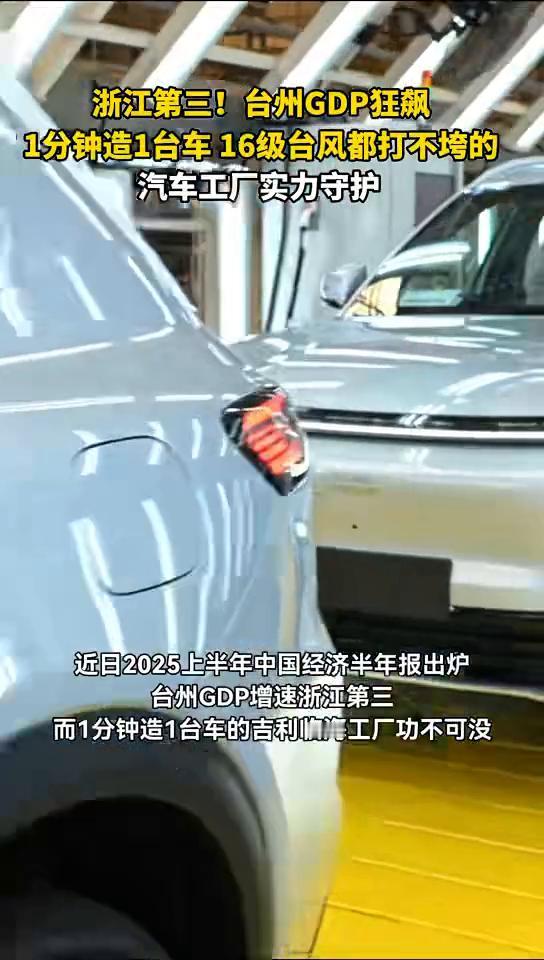 浙江第三！台州GDP狂飙，1分钟造1台车，16级台风都打不垮的汽车工厂实力守护。