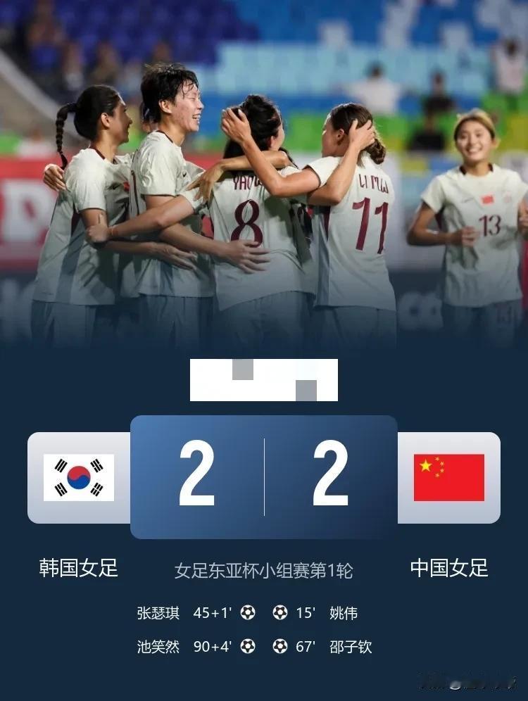 比男足强十倍，女足上下半场补时两度遭韩国绝平！在今晚进行的女足东亚杯首轮比赛