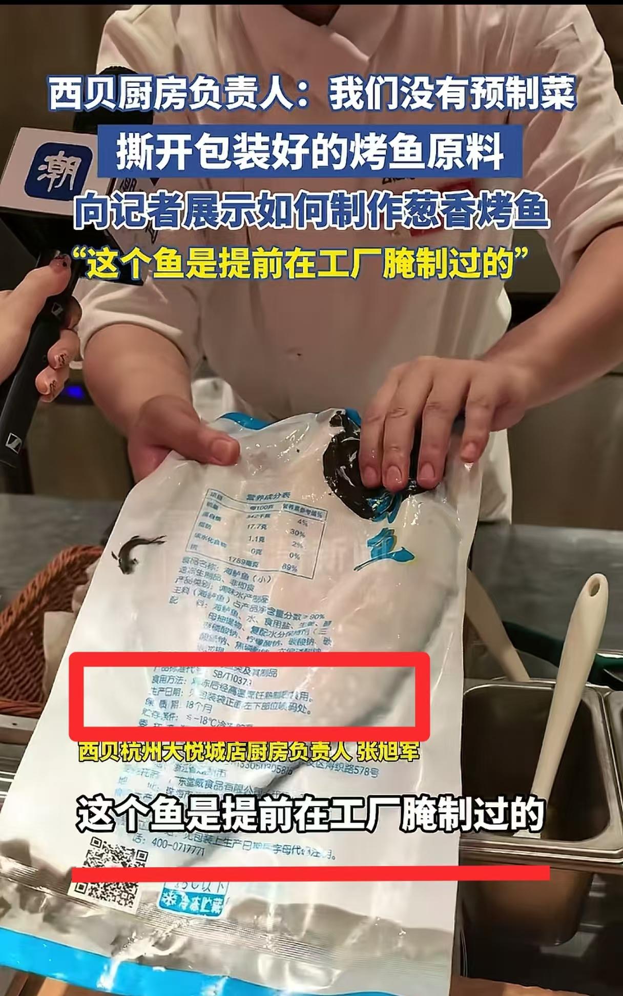 保质期18个月！工厂腌制过的真空包装鱼不是预制菜？西贝厨房负责人向大家展示了