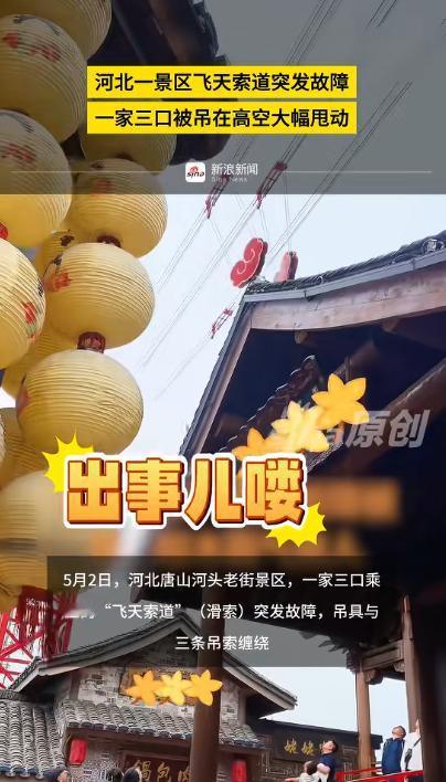 吓坏了！五一假期，本该是放松游玩的时候，河北唐山一个景区里却出了件让人揪心的事。