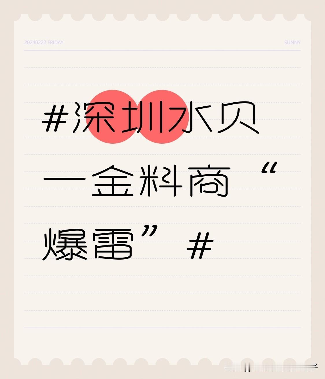 深圳水贝一金料商“爆雷”2025年9月，深圳水贝多家黄金原料供货商爆雷跑路，这