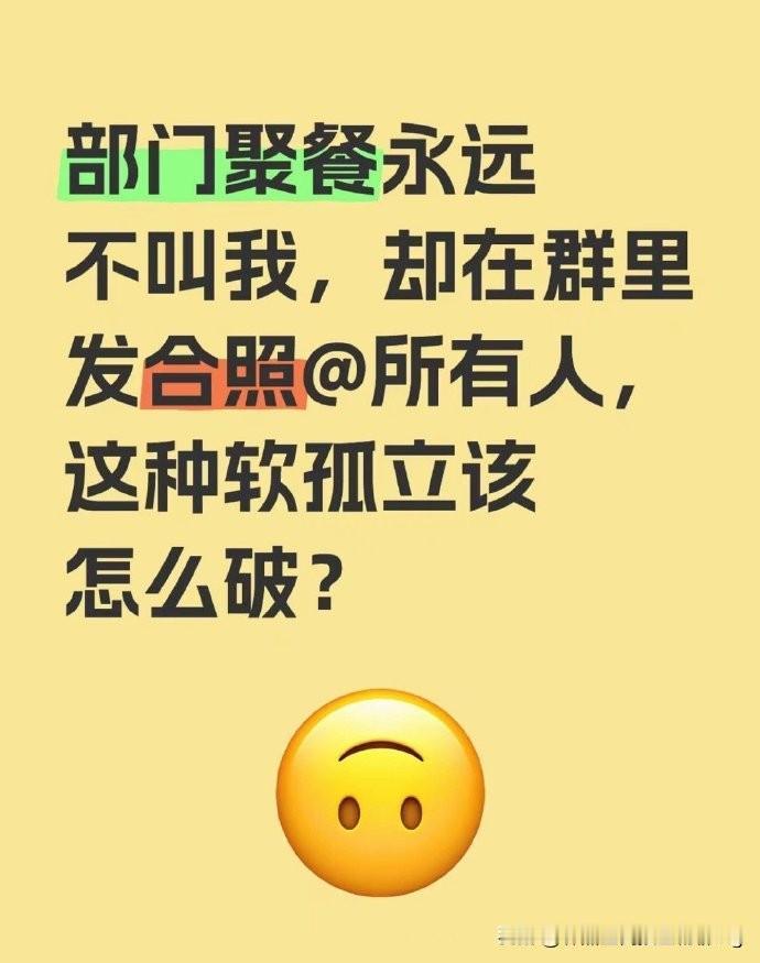 部门聚餐永远不叫我，却在群里发合照@所有人，这种软孤立该怎么破？