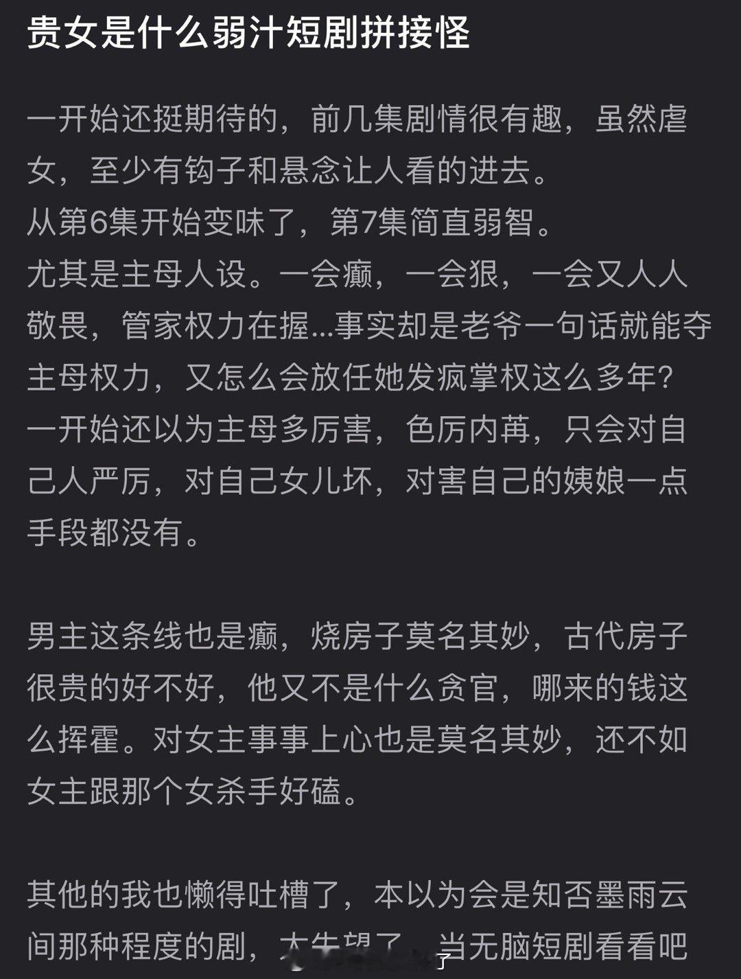 有网友说贵女像弱汁短剧拼接怪，前几集剧情很有趣，虽虐女至少有钩子和悬念让人看的进