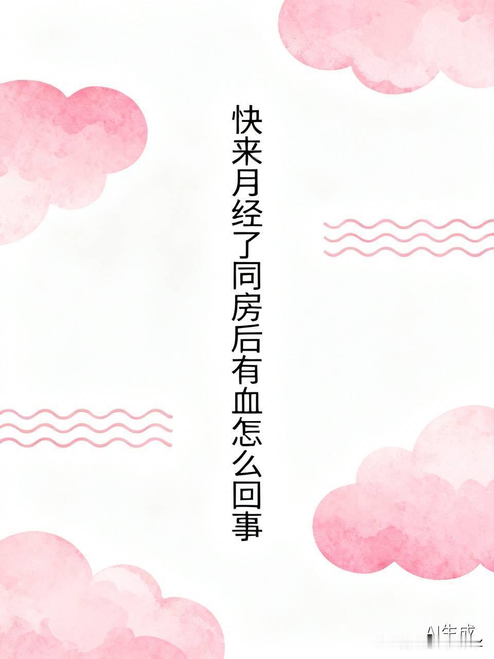 前几天刚碰到这个情况，吓得我连夜挂了妇科急诊号，还好最后虚惊一场。当时距离预计