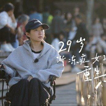 从握不住勺子到独自做饭！29岁女孩靠蔡磊研发药“解冻”，背后是与死神赛跑的突围