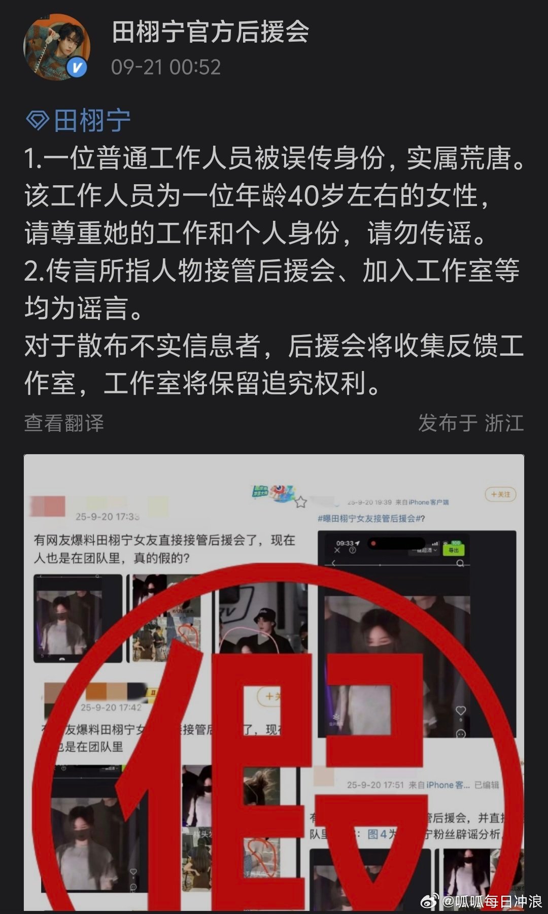 田栩宁方否认后援会被接管田栩宁方否认后援会被接管，表示该消息为假，网传的女性也只