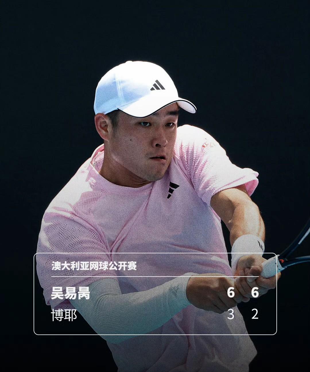 澳网2026资格赛决胜轮，吴易昺6-3/6-2直落两盘击败博耶，三连胜成功晋级澳