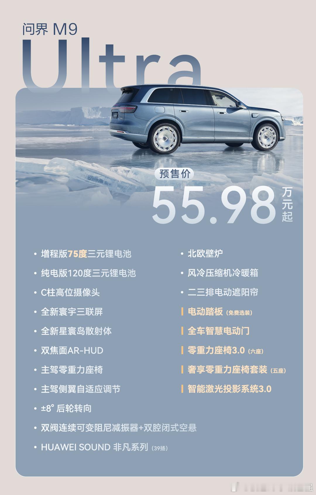 全新问界M9来了同时Ultimate来了！综合实力真的强！在安全方面：问界