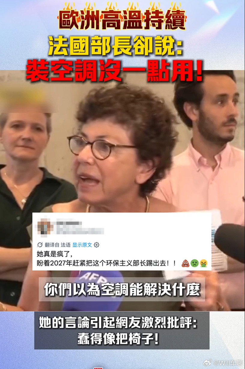 法国部长说装空调没用办公地点有空调，发布会现场有空调，自家的别墅有空调。然后对