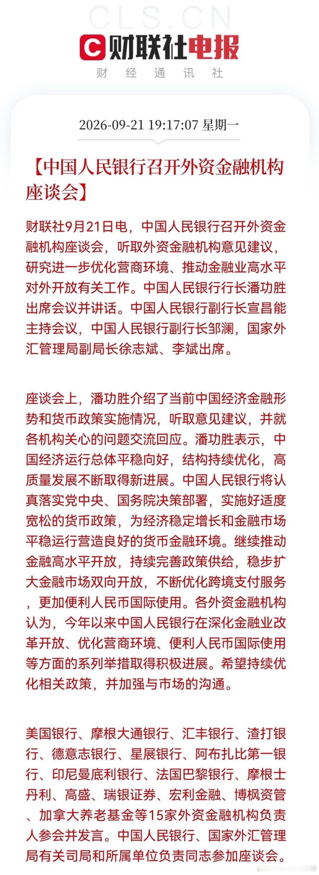 9月21日，中国人民银行召开外资金融机构座谈会。潘功胜介绍中国经济金融形势和货币