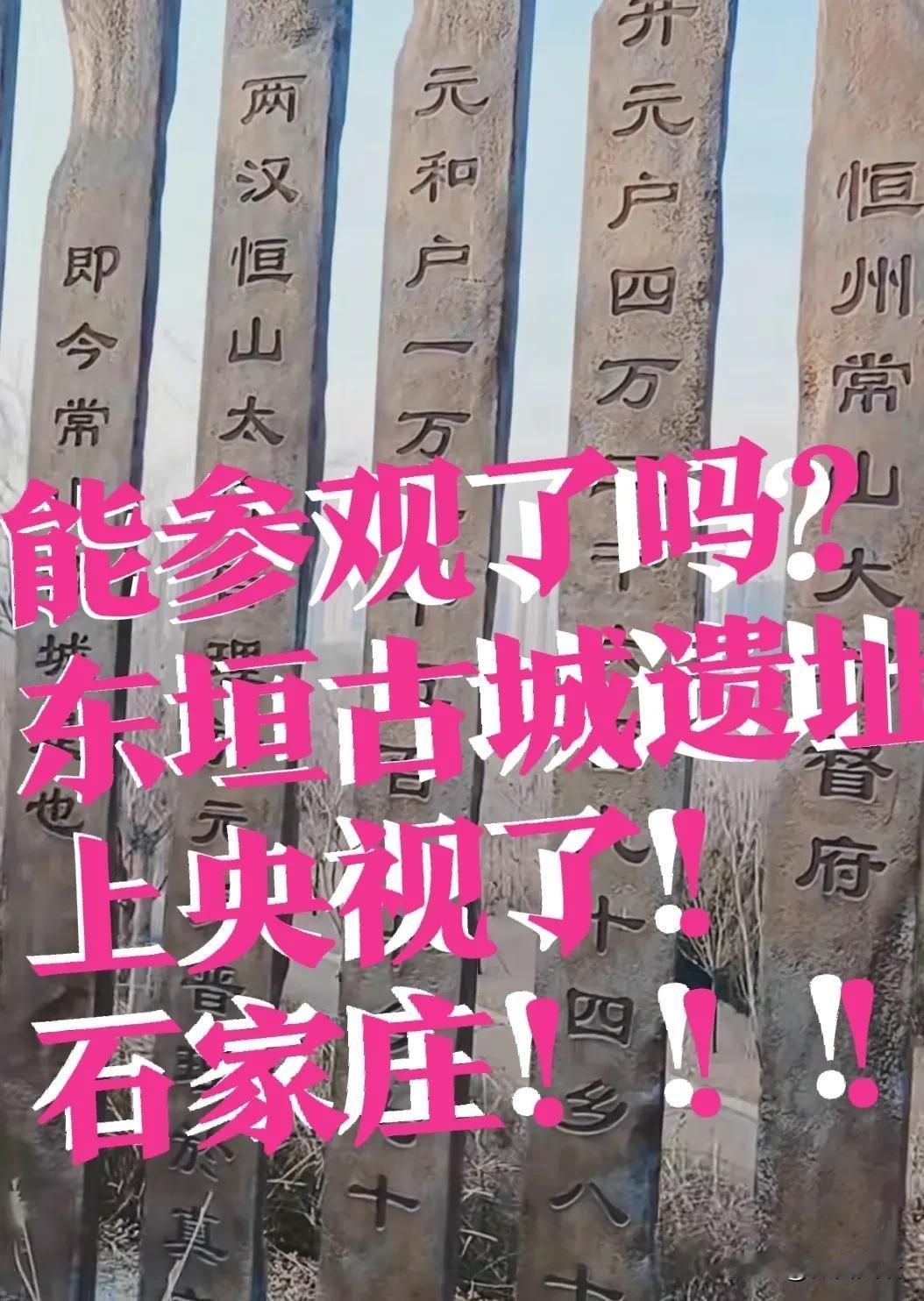 【东垣古城遗址，能参观了吗？】能参观了吗？不收费吧！石家庄的东垣古城遗址公园，上