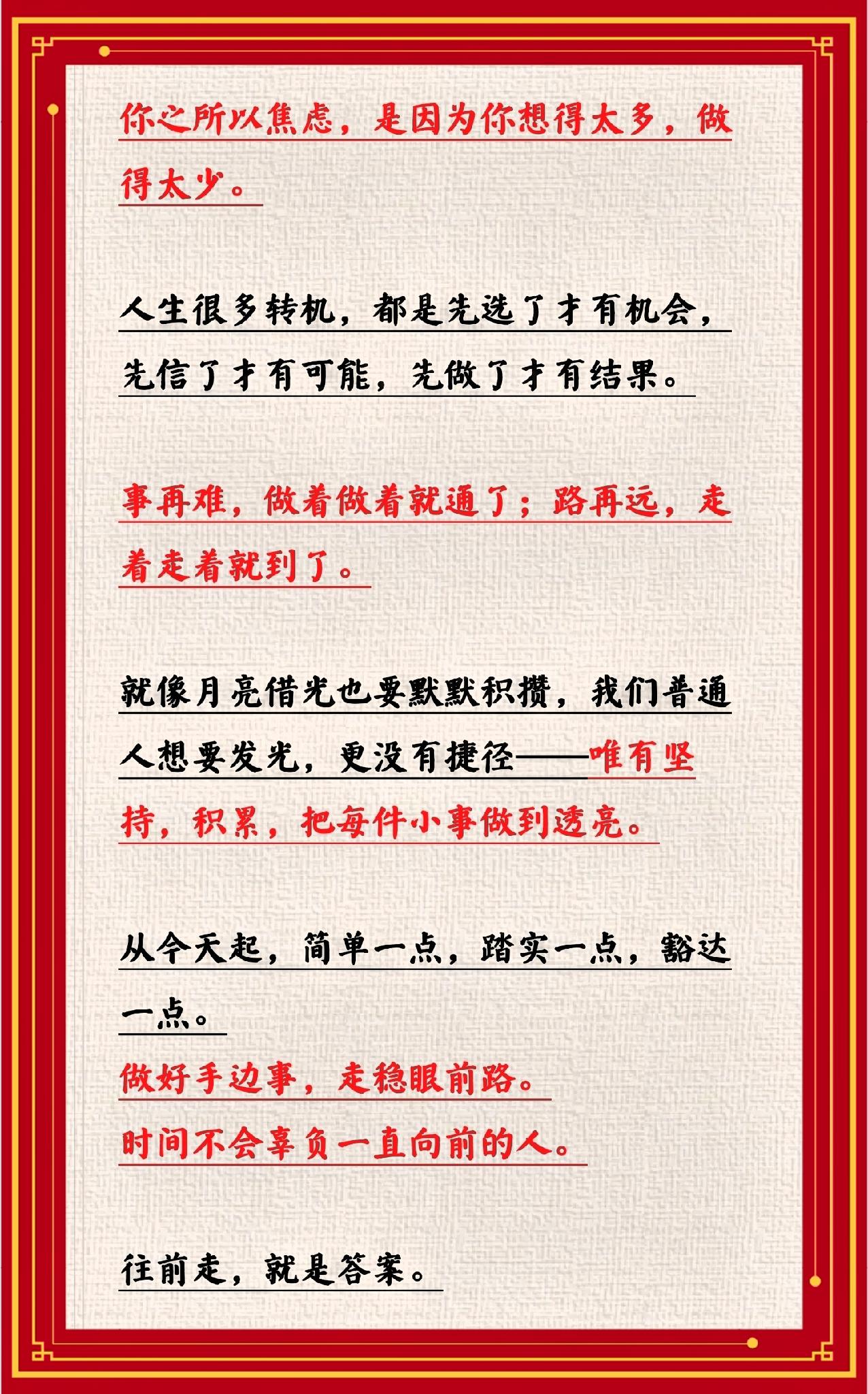你之所以焦虑，是因为你想得太多，做得太少。人生很多转机，都是先选了才有机会，