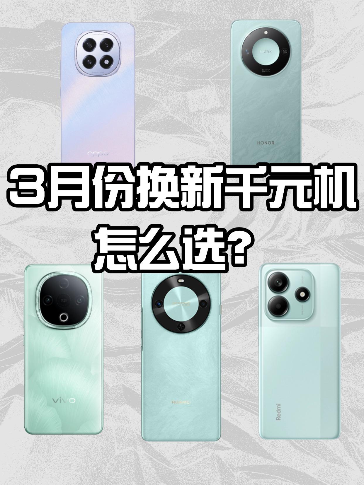 五大品牌千元机对比，哪款最值得入手？同样都是千元机，现在各大厂商也是卷得不能