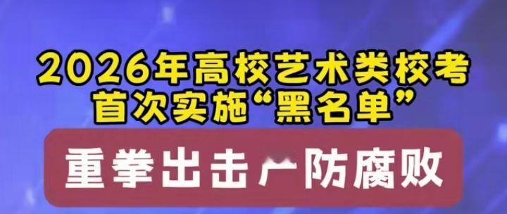 为教育部点赞，红头文件首次写入“黑名单”一词，明年高考艺术类招生迎来更严格监管。