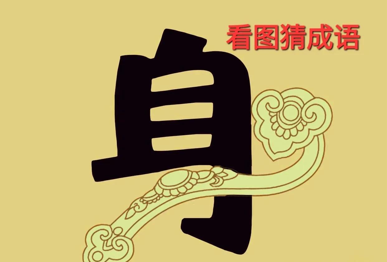 哎呀！这个漫画“身”字携带了玉佩呀！[呲牙笑]打一成语图中一个漫画“身”字携带了