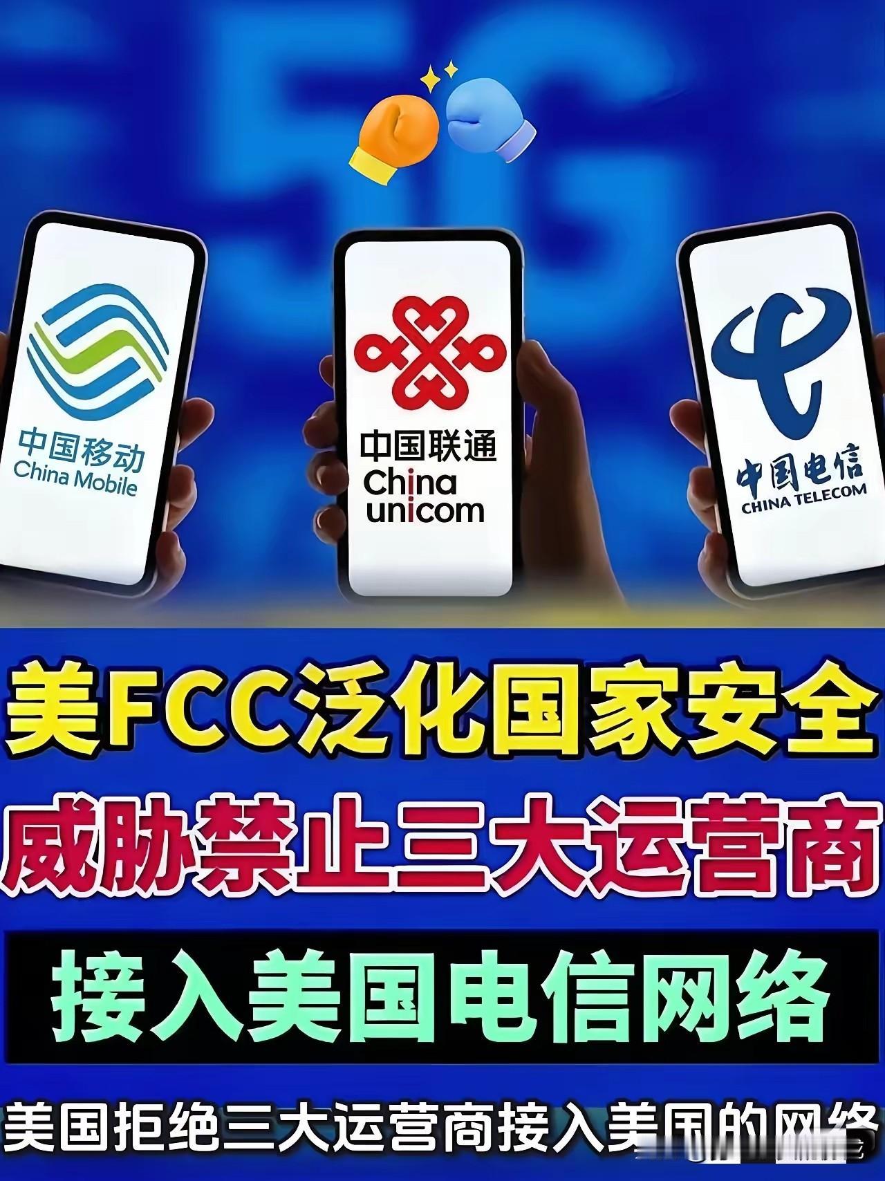 美帝一句话，让中国三大通讯运营商如领圣旨般的整改！而国内人民呼吁这么多年，他们都