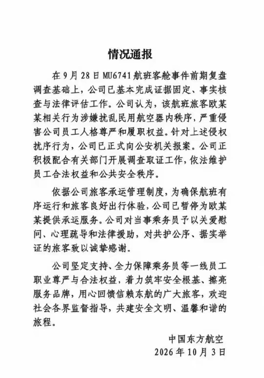 东方航空mu4741航空客机事件网络发酵一段时间后，东方航空报案了，如果网络描述