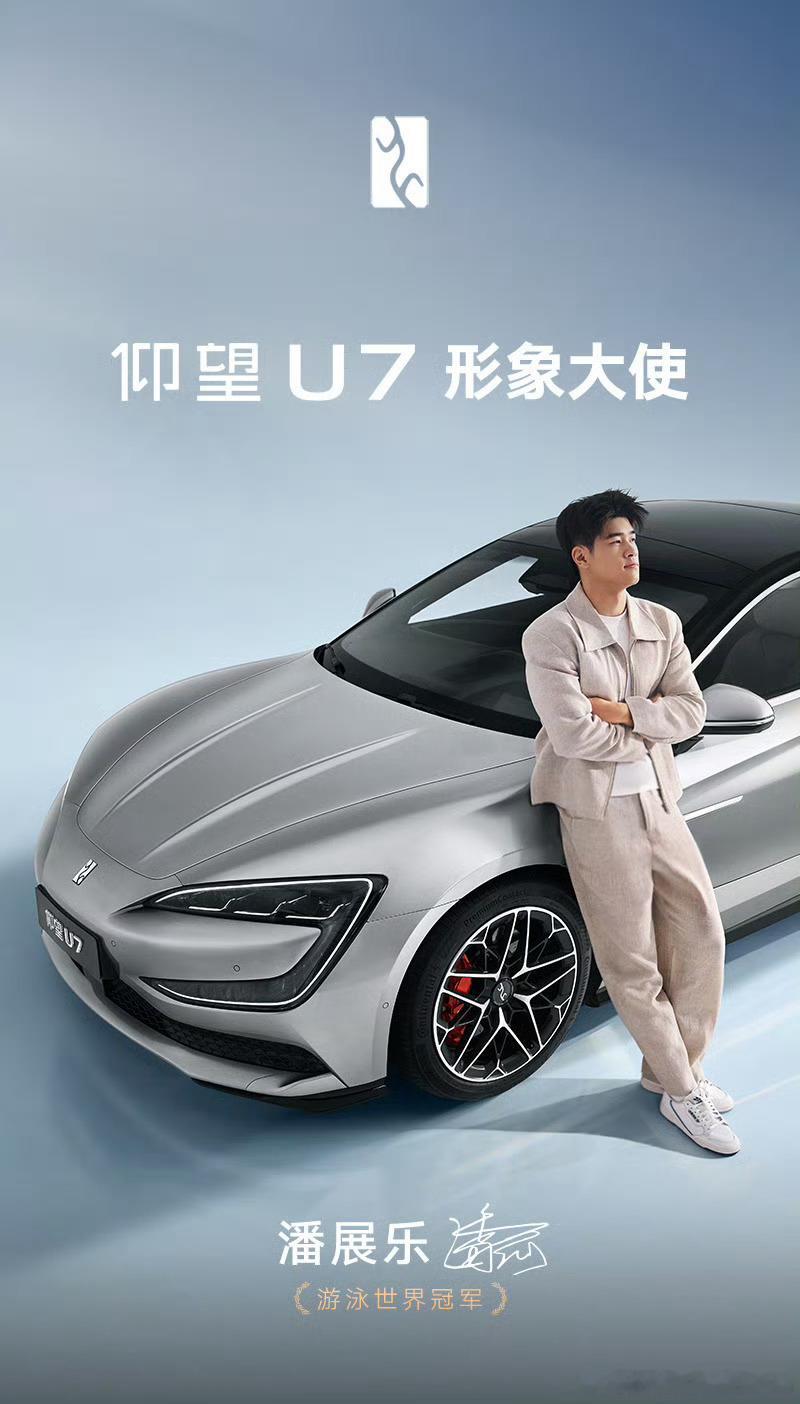 潘展乐，真可以。话说我感觉仰望、腾势最近的营销打法完全变了，真挺好，这种高端系列