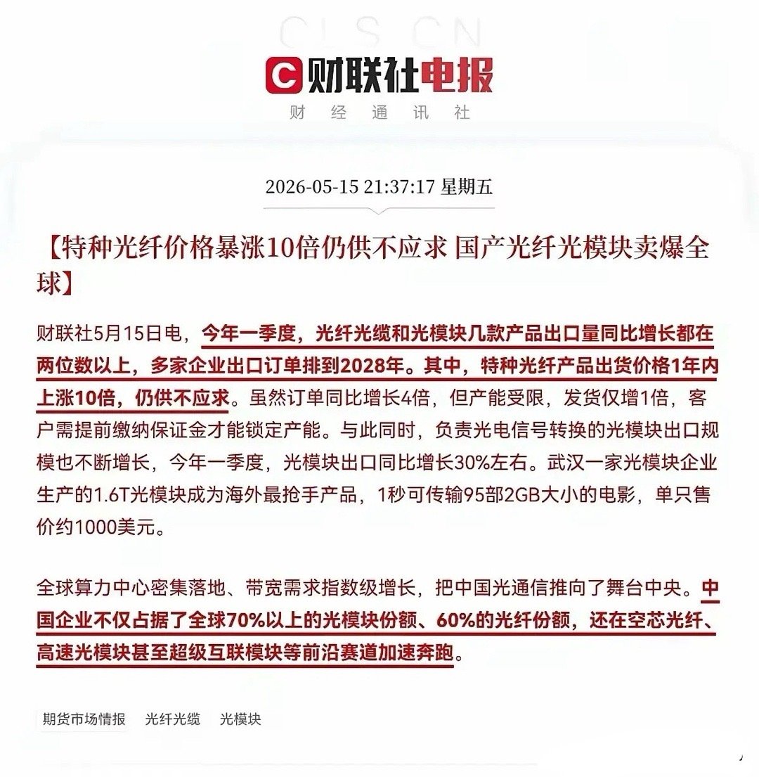 超级大利好！！！光通信“狂飙”：特种光纤价格暴涨10倍，这些板块和个股要起飞？一
