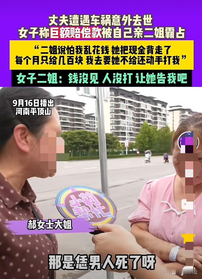 “一点亲情也没了！”河南平顶山，女子丈夫不幸遭遇车祸去世，女子二姐帮女子打赢官司