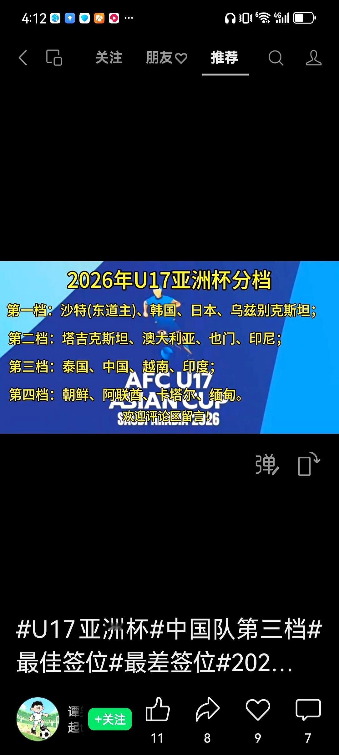 2026U17亚洲杯分档出炉了，中国队分在第三档这支U17国青近期赛事踢得不