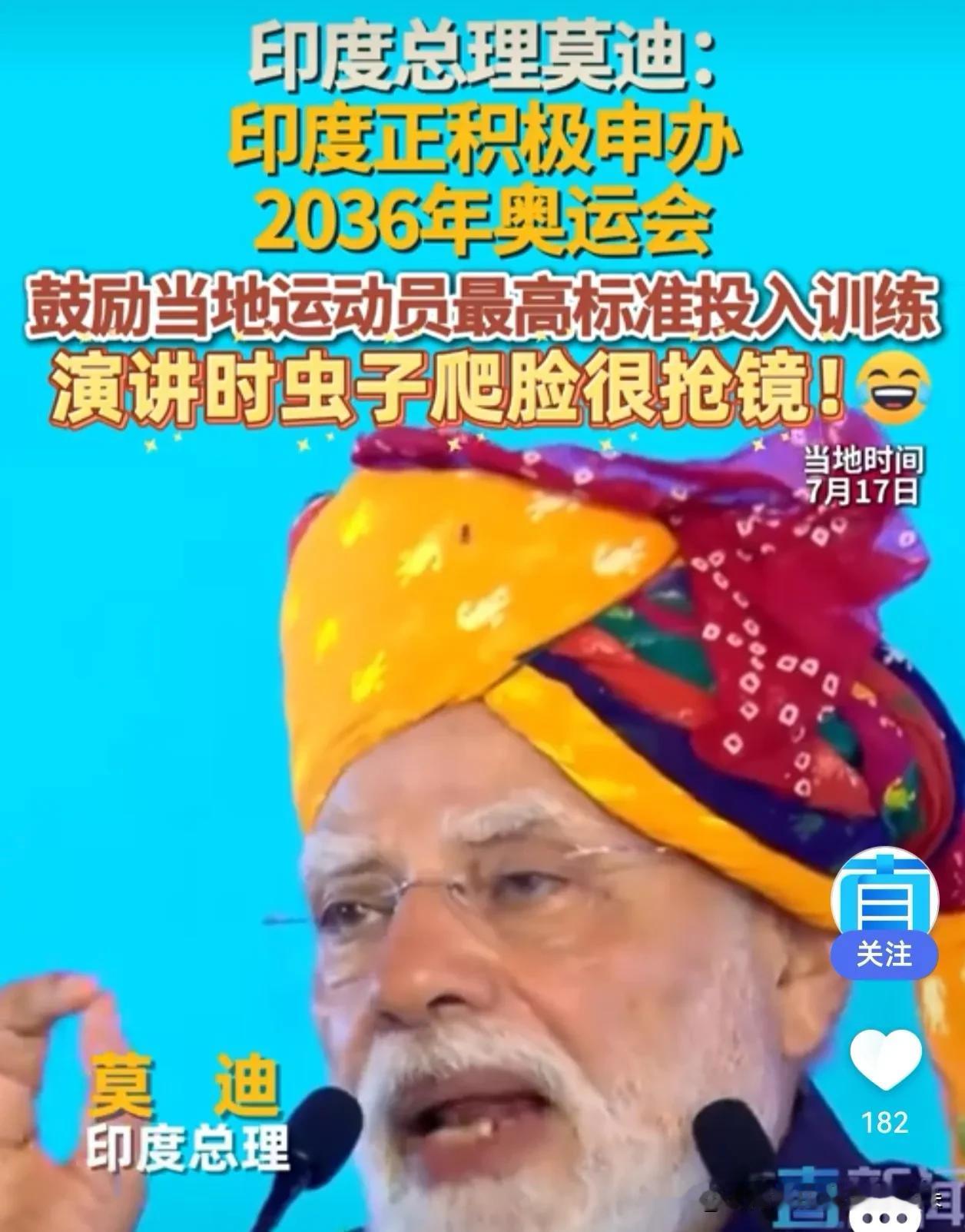 虫子爬脸纹丝不动！莫迪老仙这波“用脸申奥”，我大写的服！什么叫专业？就是脸上