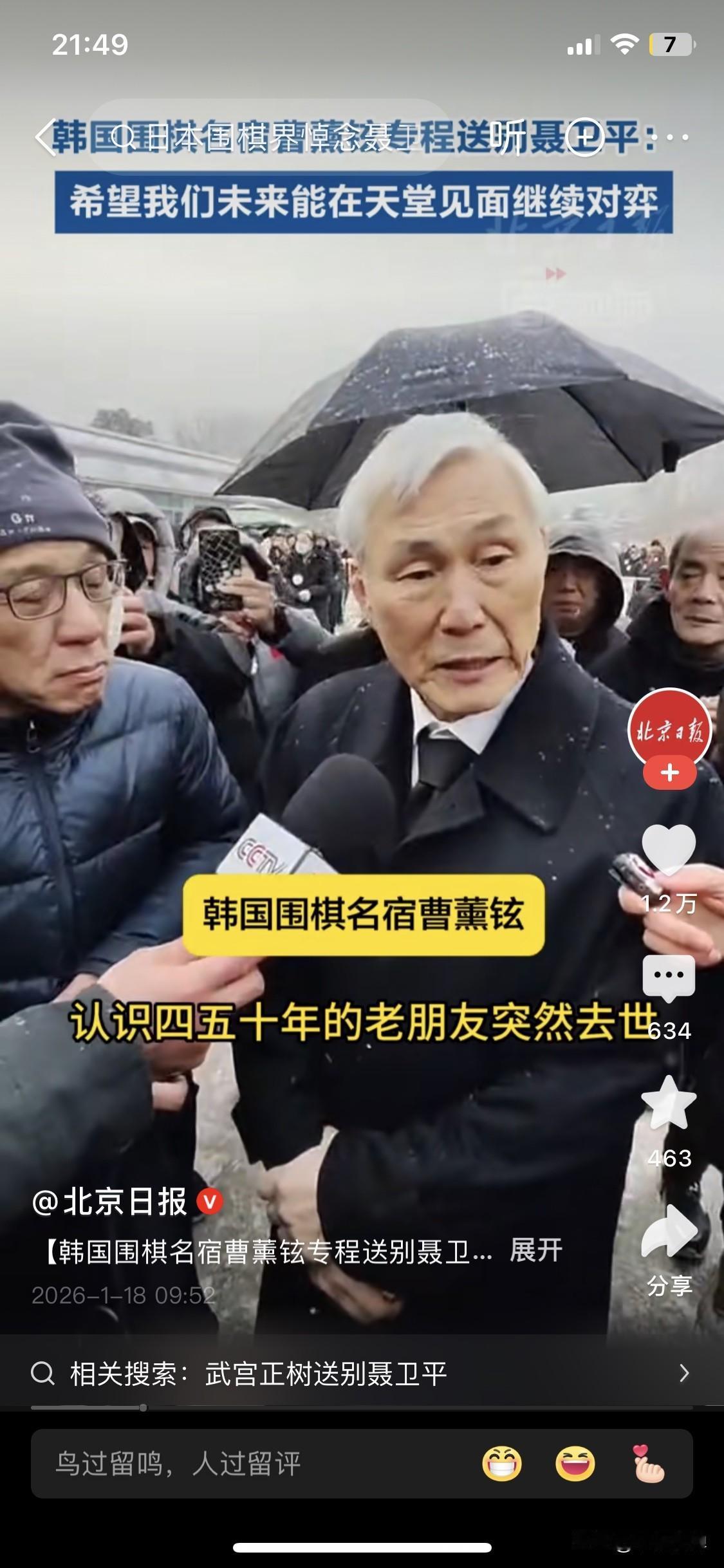 棋圣聂卫平去世，北京下了大雪。像是特地为黑白世界的精灵送行。而多年销声匿迹的韩国