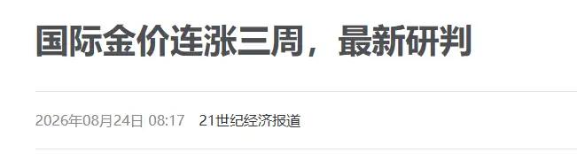 彻底看透黄金真相！金价持续暴涨根本不是缺货，而是美国还不起账了很多人一直搞