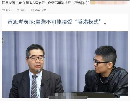 12月6日，国民党副主席萧旭岑表示：台湾不可能接受“香港模式”。那是自然的了，大