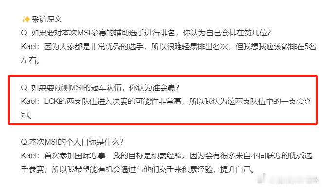 赛前Kael说冠军会在T1和GEN中产生，当时遭到质疑，官博还发了个声明挽尊，事