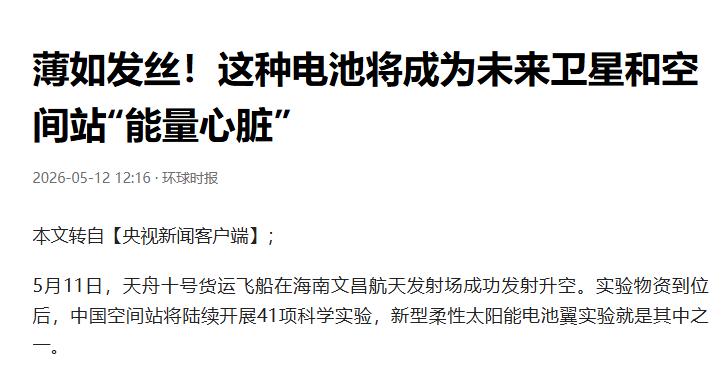 天舟十号带上“能卷的太阳能板”，中国空间站要试一把新东西5月11日，天舟十号从