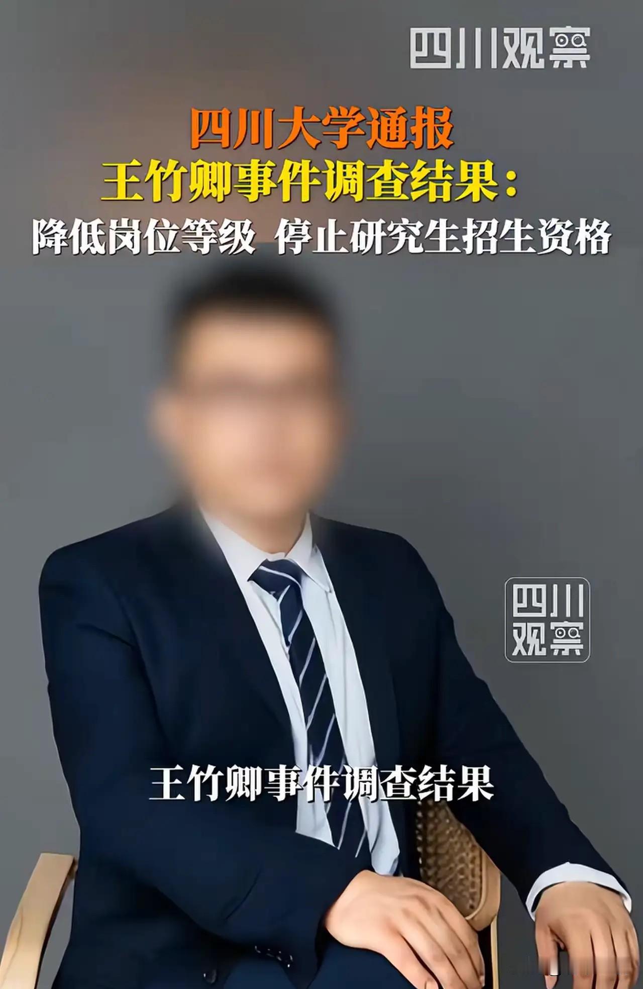 川大又一次站在风口浪尖。问题反复出现，绝不能只处理教师、轻轻放过管理层！多名