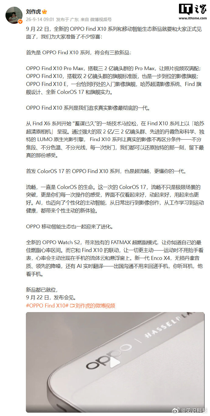 【刘作虎官宣OPPOFindX10：三杯齐发，追求真实影像最彻底的一代】9月