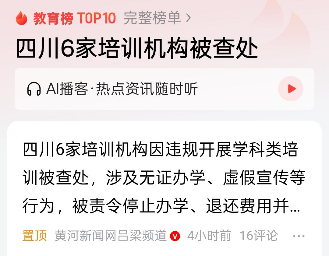 虽然说他们也很不容易，但是并不值得同情官方发布通告，四川6家培训机构被查。说