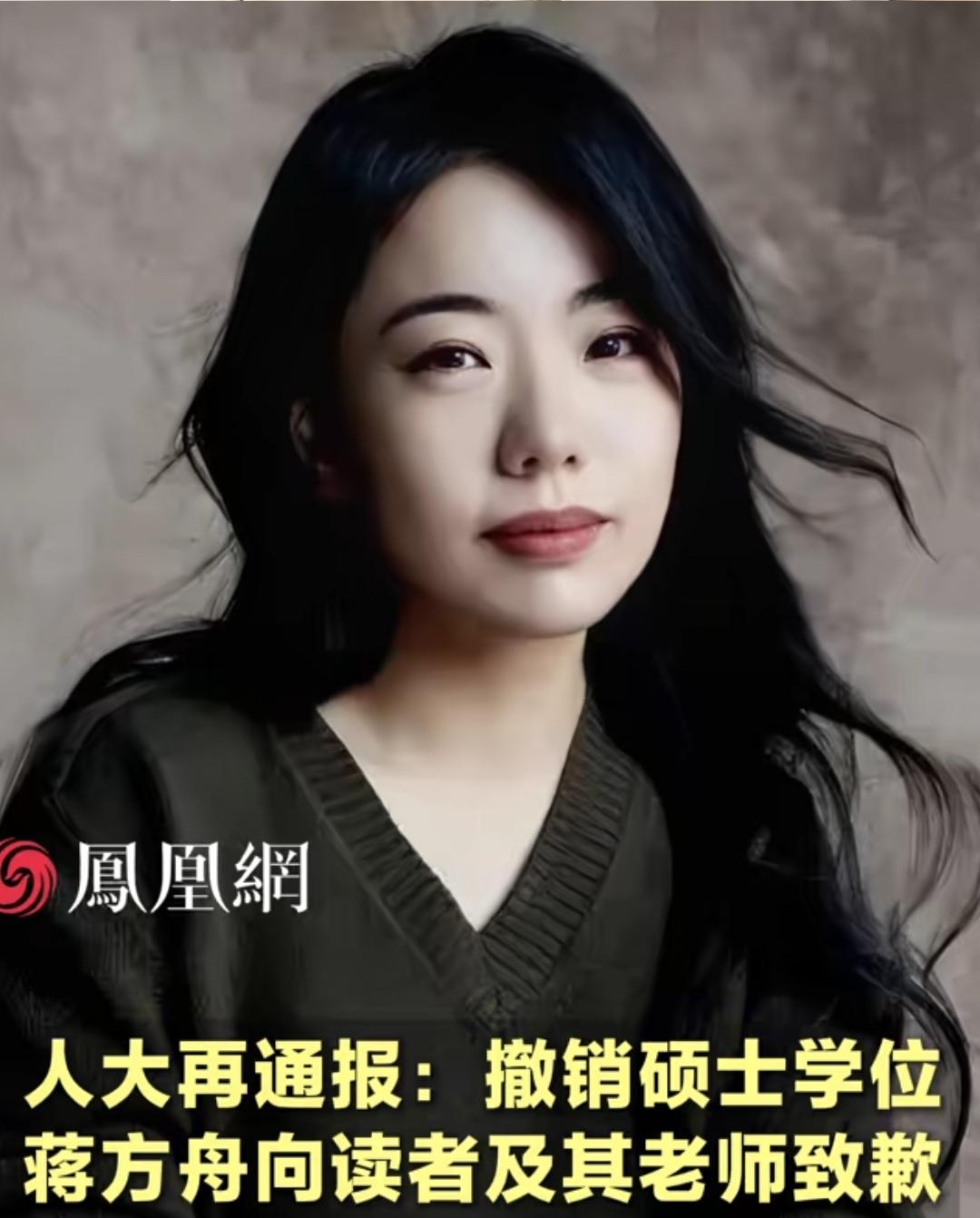 真相大白，“清华才女”蒋方舟学位论文涉嫌学术不端，中国人民大学发布情况通报，撤销