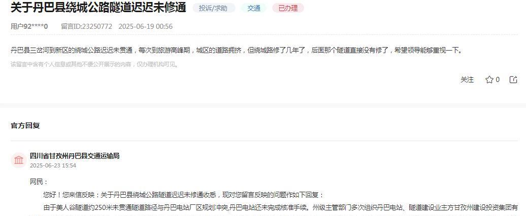 四川省甘孜州丹巴县交通运输局消息：网民反映“丹巴县三岔河到新区的绕城公路迟迟未