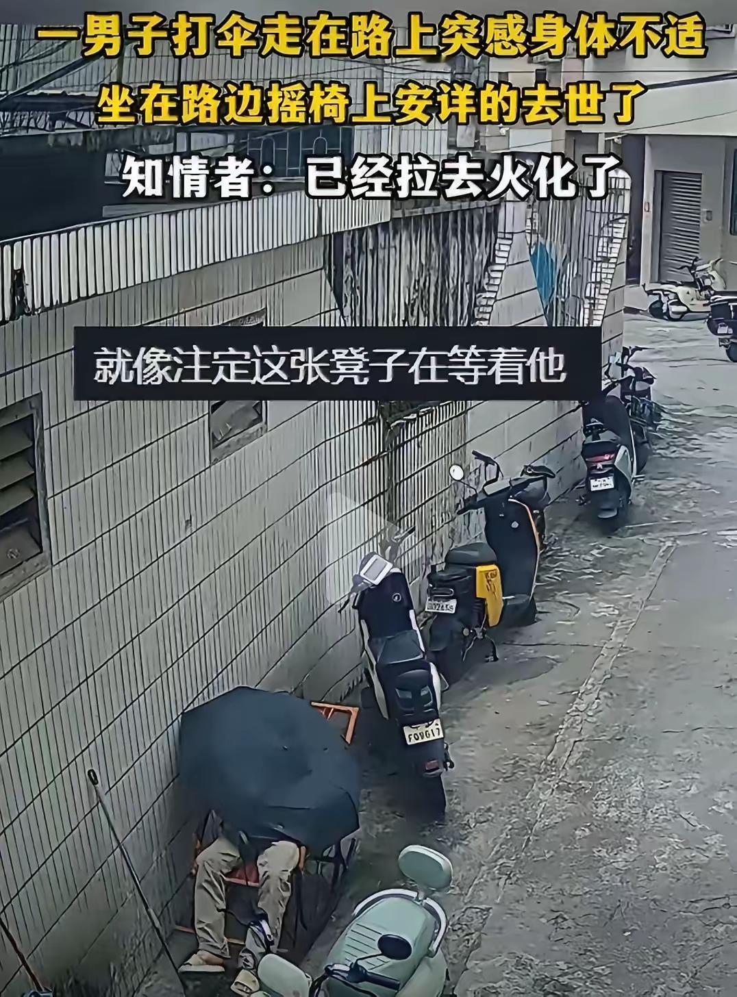 这位四十多岁的男子只是出门散心，谁也没想到就此永远定格在了雨天。平