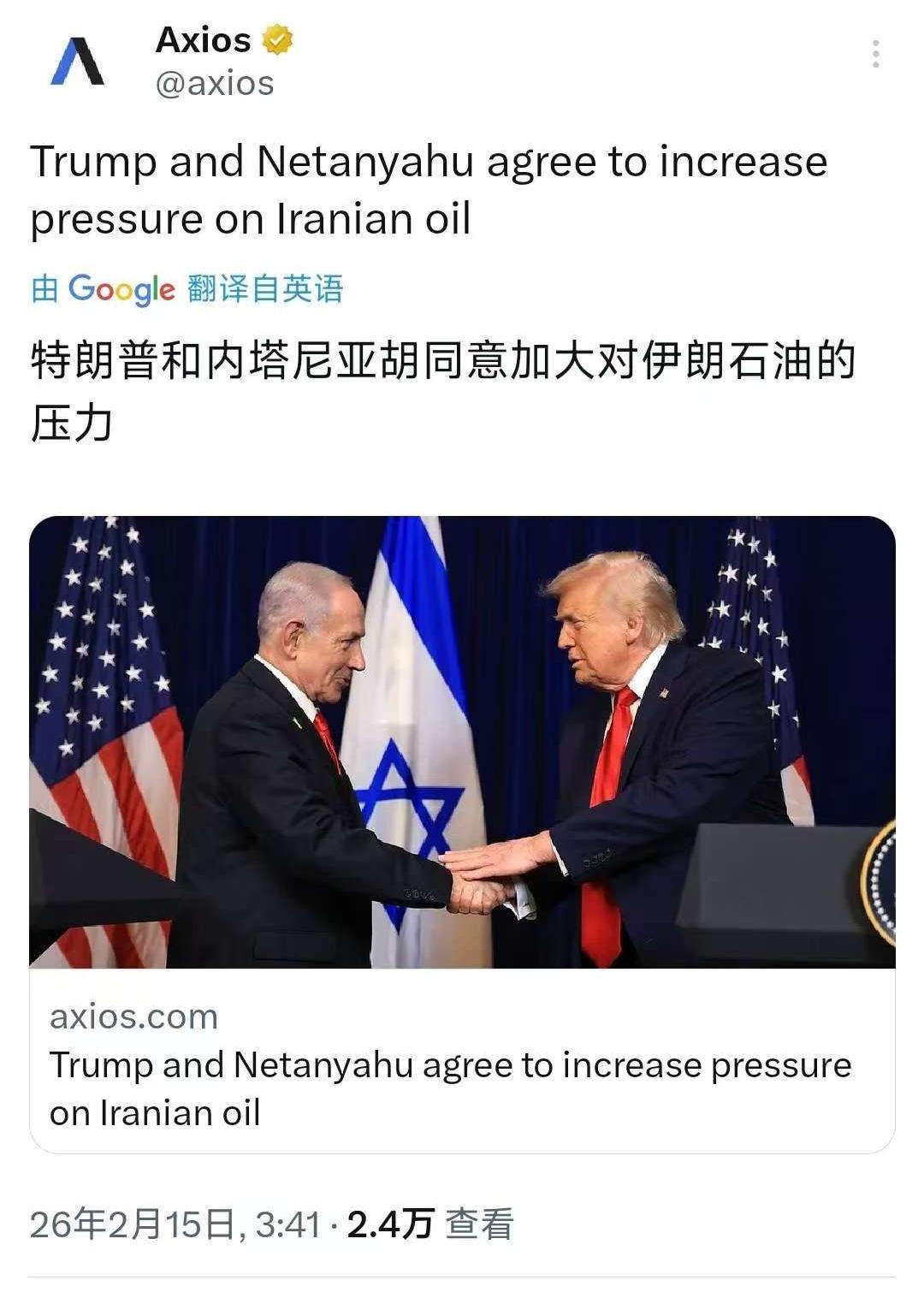 2月15日，Axios报道:“特朗普与内塔尼亚胡达成一致，同意加大对伊经济施压，