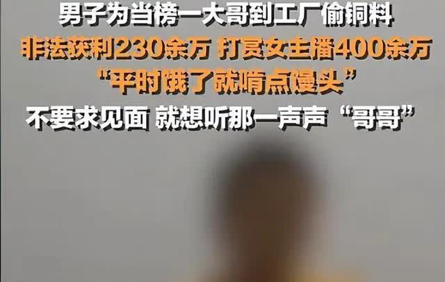 5月，一男子多次在工厂偷铜，到废品站卖了230万，自己舍不得花，饿了就啃馒头，他
