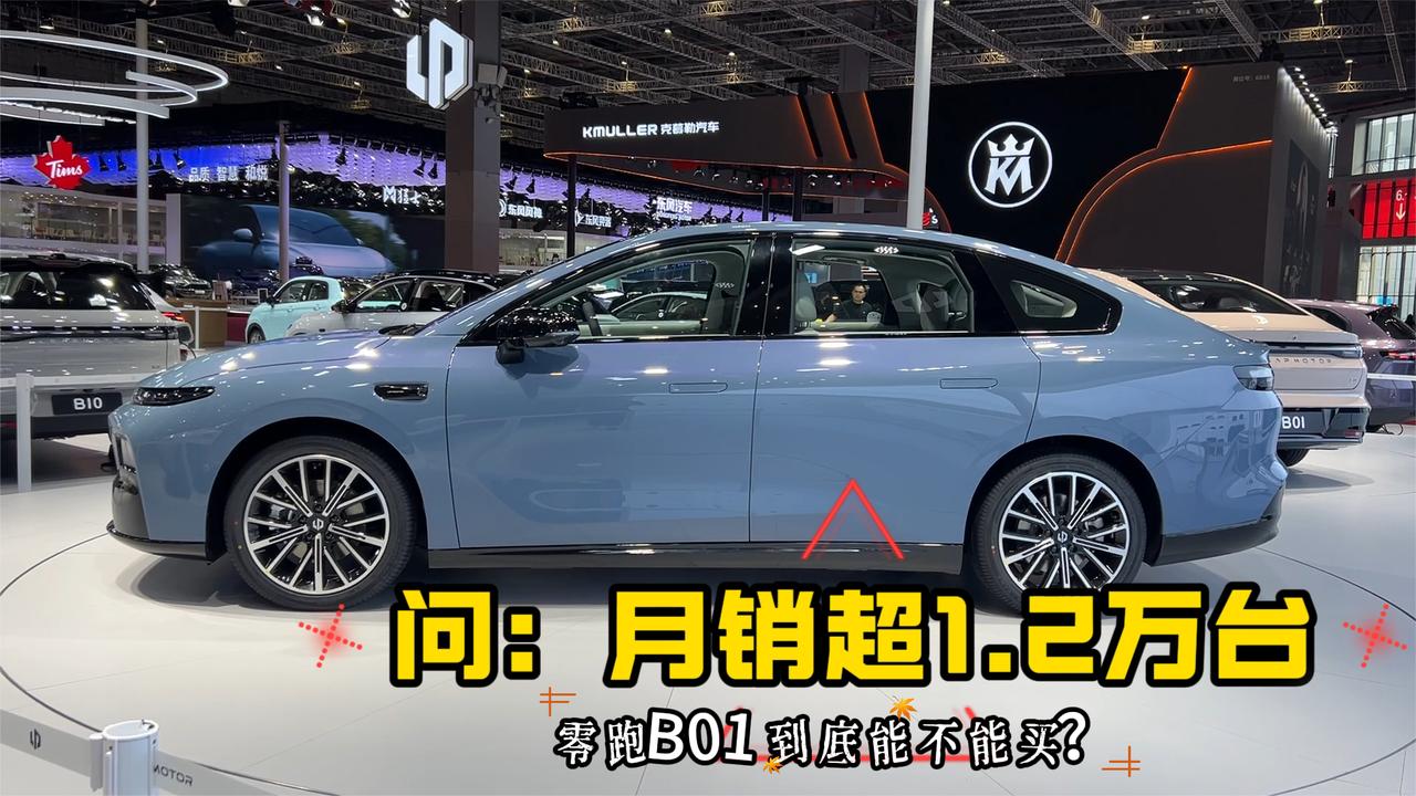 月销超1.2万台，零跑B01能不能买？为什么？