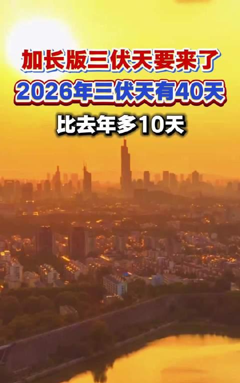 通知，紧急通知，都做好心理准备！7月15日，2026年的三伏天正式开场，一