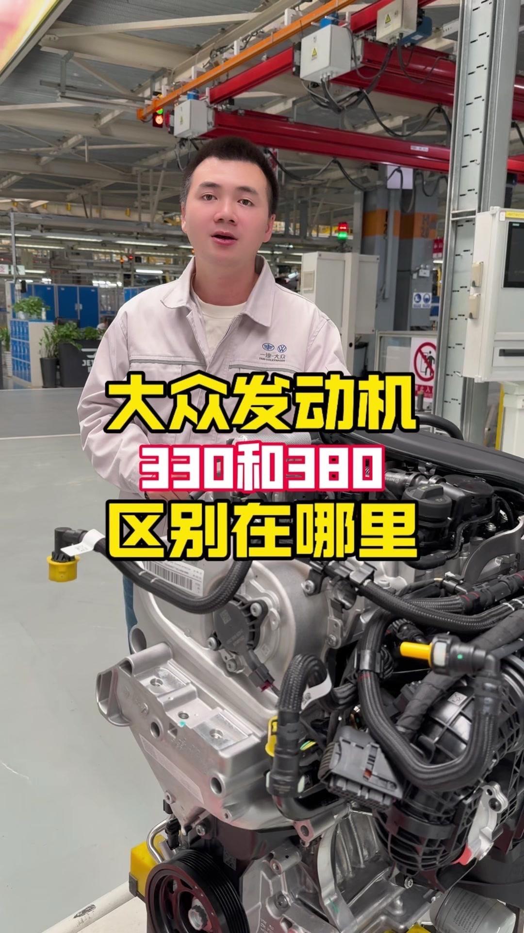 大众330和380看似都是EA888发动机，铸铁缸体、铸铝缸盖，但技术差异明显。