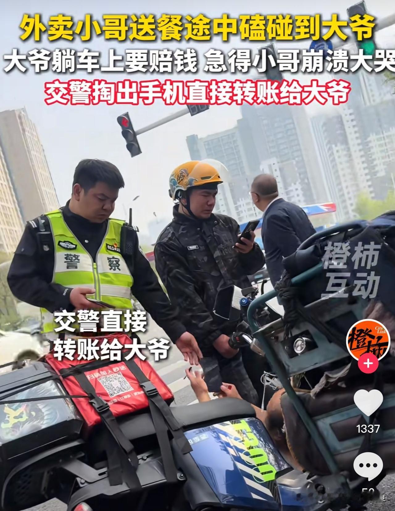 河北石家庄帮外卖小哥垫付赔偿款的暖心交警找到了，另一当事人，受伤大爷在确认收款后