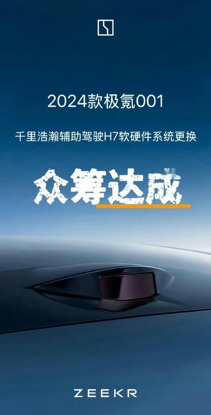 24款极氪001智驾硬件升级众筹达成近日，极氪宣布2024款极氪001升级辅助