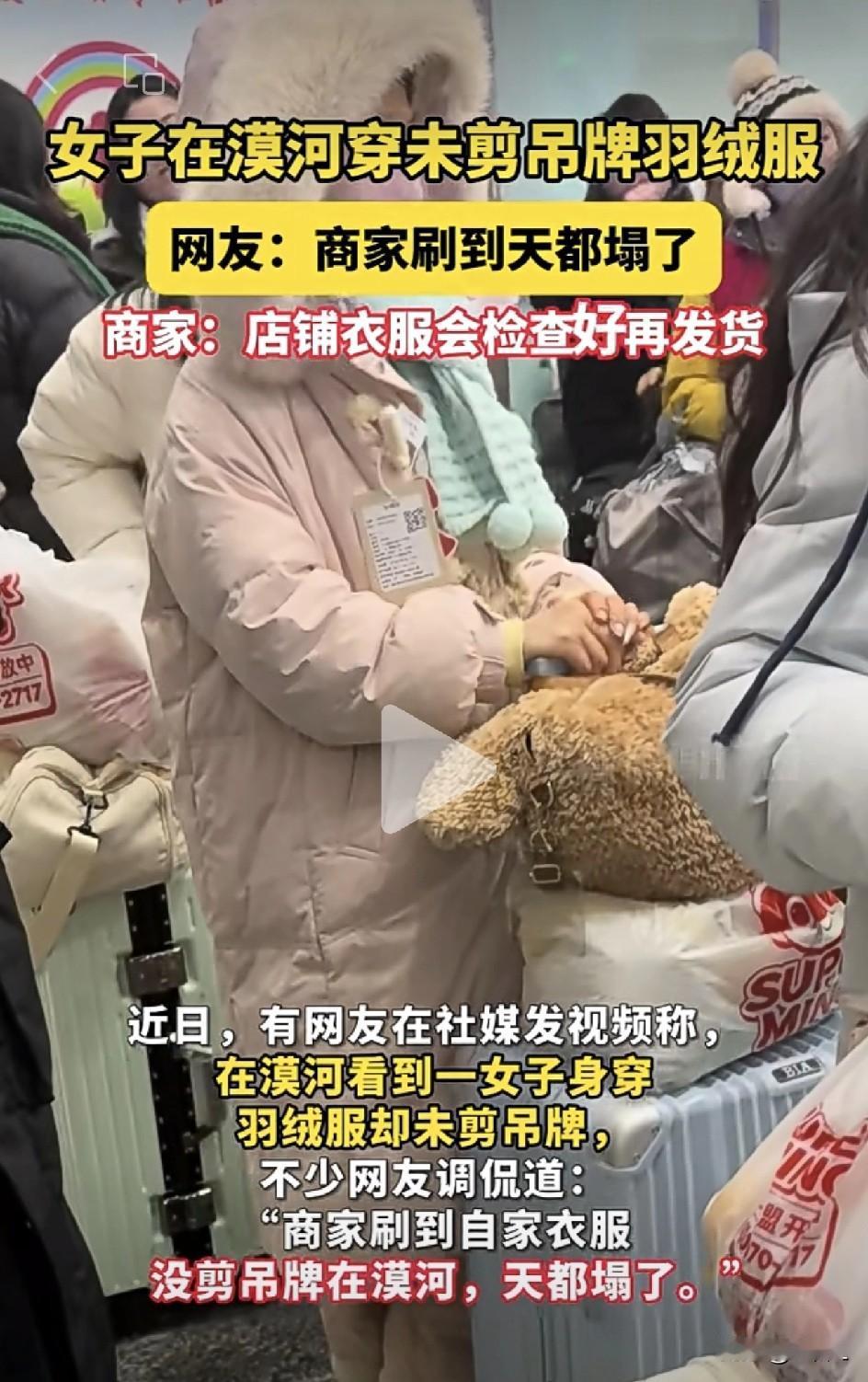 羽绒服吊牌没剪就穿到了漠河？网友调侃：“商家刷到自家衣服没剪吊牌在漠河，天都要塌