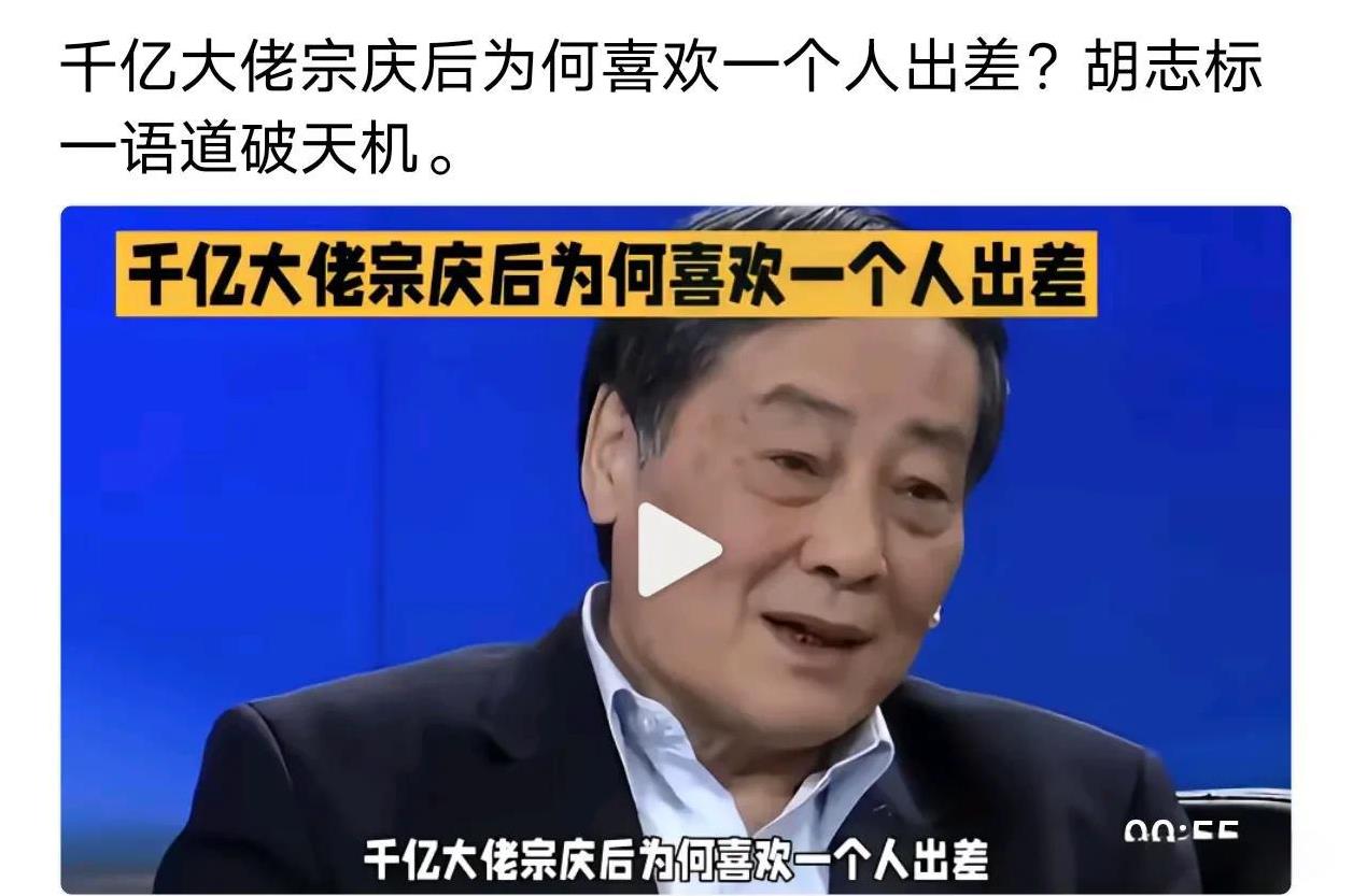 千亿富豪宗庆后为什么喜欢一个人出差？胡志彪一语道破天机？喜欢一个人出差，轻车简从