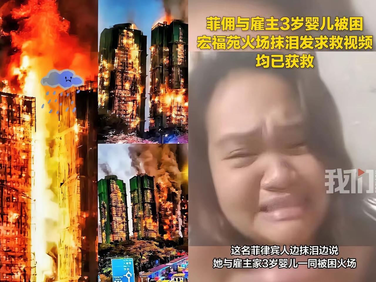 天呐！香港大埔宏福苑火灾里，一名菲律宾佣人和雇主家三岁小孩被困。从视频能看到，火