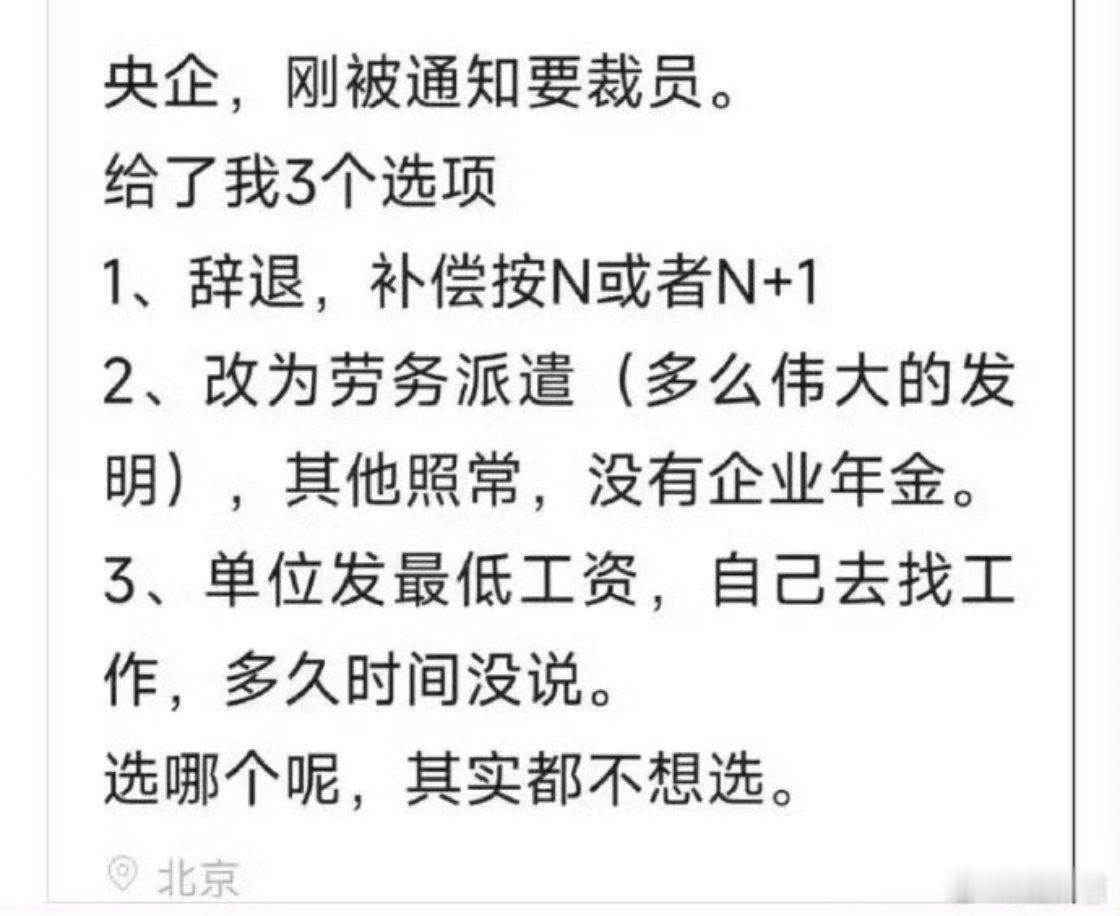 网友：裁员给的三个选项，应该选哪一个？