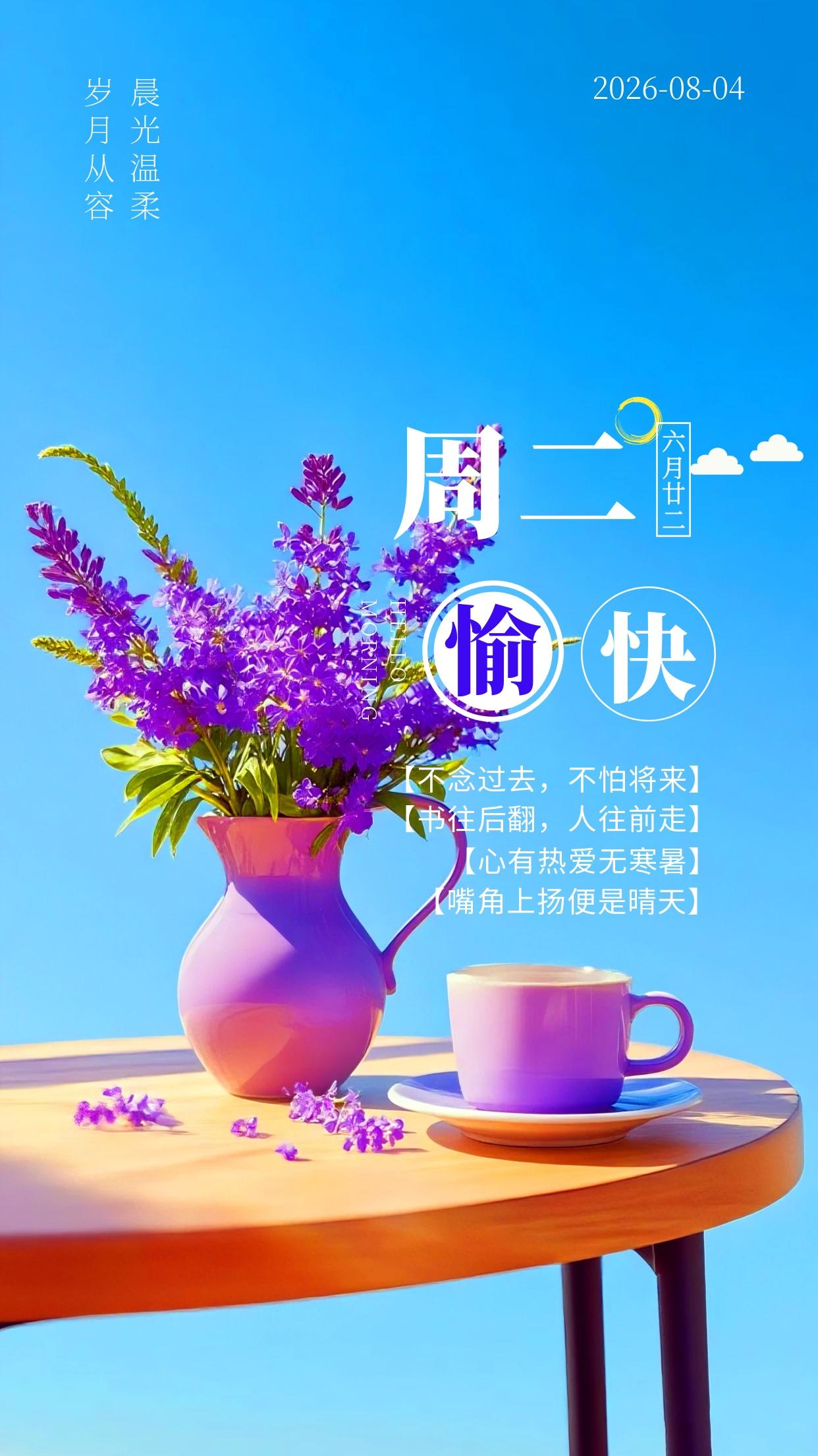 8月4日，周二早安☀️！经过周一的适应，愿你从容开启本周第二天的生活。盛夏暑气浓