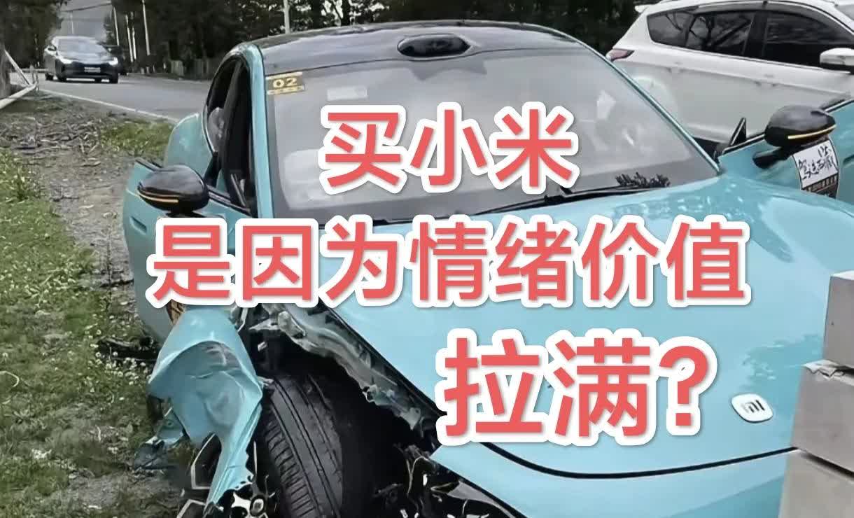买小米汽车，是因为情绪价值拉满吗？错！是因为认知偏差！不管是外观还是性能